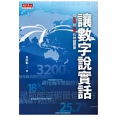 讓數字說實話：從台灣到世界的社經觀察