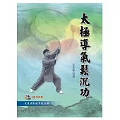 太極導氣鬆沉功(附VCD)