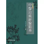 中醫治癌經驗精華