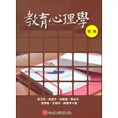 教育心理學(第二版)