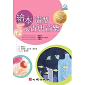 繪本造型&古典音樂(附音樂光碟)