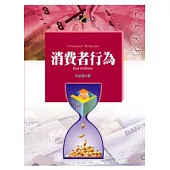 消費者行為(第二版)