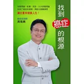 找到癌症的根源