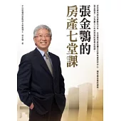 張金鶚的房產七堂課