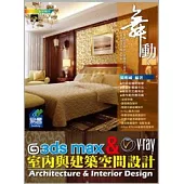 舞動3ds Max&V-Ray室內與建築空間設計(附範例VCD)