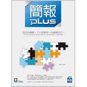 簡報 Plus(附範例VCD)