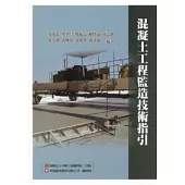 混凝土工程監造技術指引