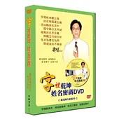 字裡乾坤姓名命碼(全套+DVD)
