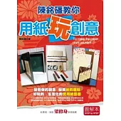 陳銘磻教你用紙玩創意(圖解本)