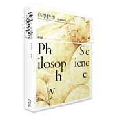 科學哲學：理論與歷史