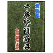 中華繁簡辭典