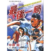 最後一局 19