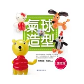 氣球造型(進階篇)