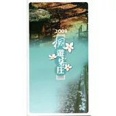 2009桐遊客庄(筆記書)