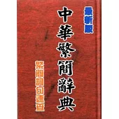 中華繁簡辭典(32K精裝)