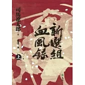 新選組血風錄(上)
