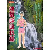 超簡易強氧呼吸抗癌