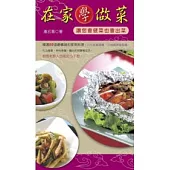 在家學做菜