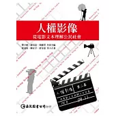 人權影像：從電影文本理解公民社會