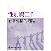 性別與工作：社會建構的觀點