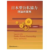 日本型公私協力：理論與實務