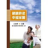 健康終老，幸福家園(附CD、DVD)