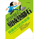 把絆腳石變成墊腳石