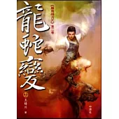 龍蛇變：雁飛殘月天(第二卷)