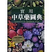實用中草藥圖典