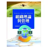 組織理論與管理(第二版)