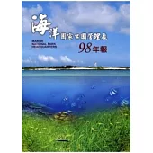 海洋國家公園管理處98年報