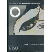 98年度鼓勵創作獲選作品集：周久渝《異想行當五短篇》銅管五重奏加擴音(套譜)