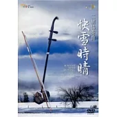 二胡協奏曲快雪時晴(DVD)