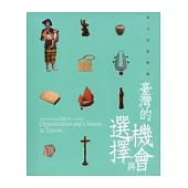 異文化的相遇：臺灣的機會與選擇