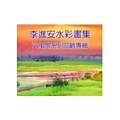 李進安水彩畫集