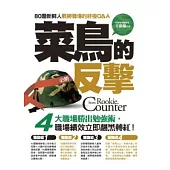 菜鳥的反擊：80題新鮮人戰勝職場的終極Q&A