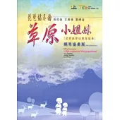 琵琶協奏曲草原小姐妹：鋼琴協奏版(樂譜)