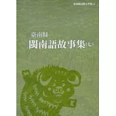 臺南縣閩南語故事集(七)