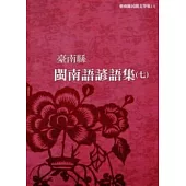 臺南縣閩南語諺謠集(七)附光碟