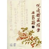 悅讀館藏檔案與舊籍1