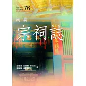 南瀛宗詞誌(南瀛文化研究76)