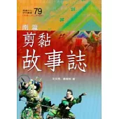 南瀛剪黏故事誌(南瀛文化研究79)