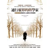 通行靈界的科學家：史威登堡獻給世人最偉大的禮物