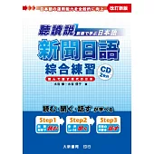 聽讀說 新聞日語綜合練習(附CD 2片)