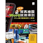 不思議擬真繪圖!Word就做得到：Office萬用圖庫設計大解密