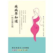疾病早知道：熟女養生篇