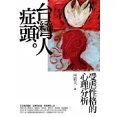 台灣人症頭：受虐性格的心理分析
