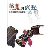 美麗與哀愁：施並錫2009年創作畫集