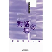 對話無多