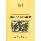 禪的存在體驗與對話詮釋【POD】